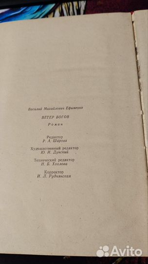 Ефименко Ветер Богов