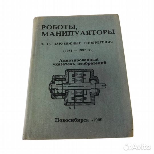 1 шт Роботы, манипуляторы ч. 2 Зарубежные изобрете