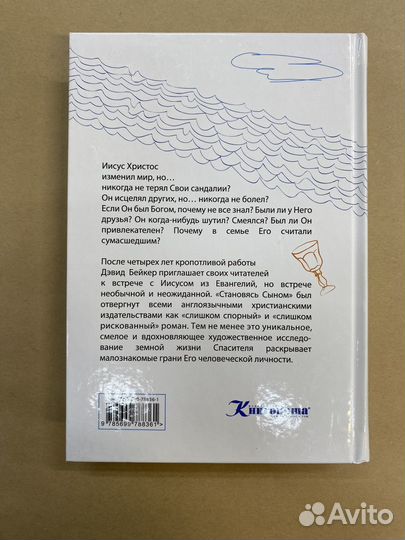 Становясь Сыном