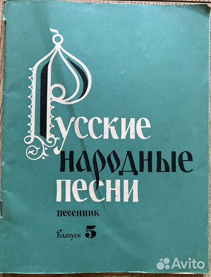 Песенник СССР