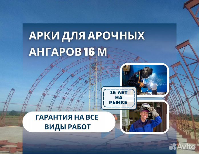 Арки для арочных ангаров 16м