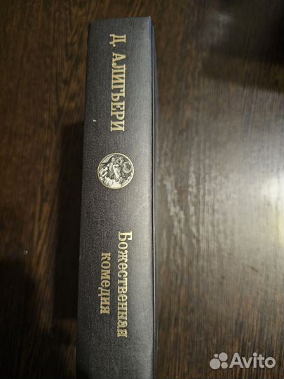 Книга Божественная комедия. Автор Данте Алигьери