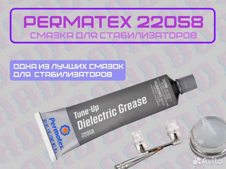 Permatex 22058 5г, смазка для стабилизаторов