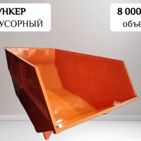 Мусорный контейнер бункер 8 м3 K30468