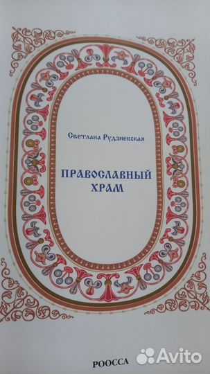 Книга Православный Храм