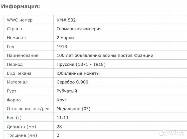 Юбилейная монета 2 марки 1913 (UNC). Серебро