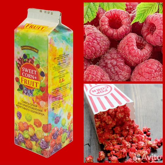 Sweet corn+premium. Добавка для попкорна. малина