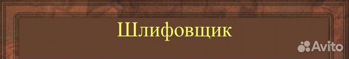 Шлифовщик / Оборонное производство