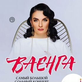 Билеты Елена Ваенга 7-8.12