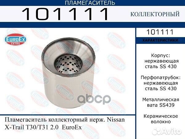 Пламегаситель коллекторный нерж. 101111 EuroEX