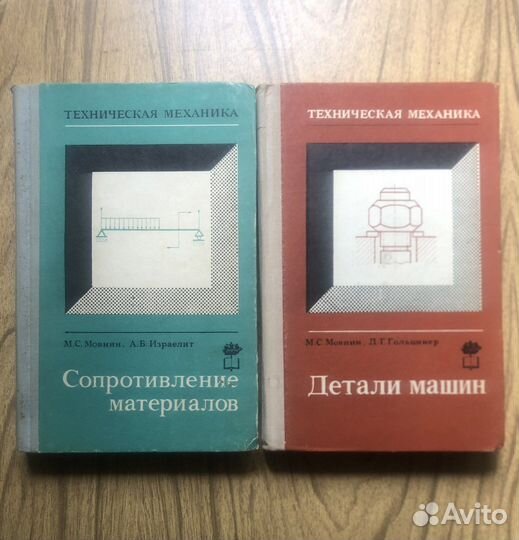 М. Мовнин. Техническая механика части 2 и 3. 1972