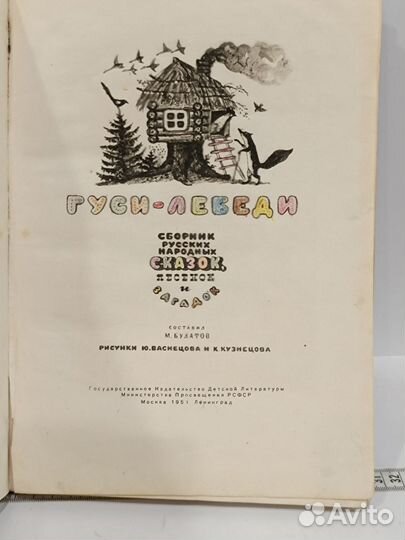 Гуси-лебеди. Сборник русских народных сказок 1951г