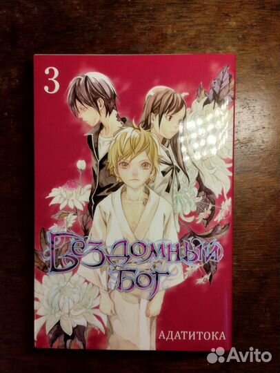 Манга Бездомный бог