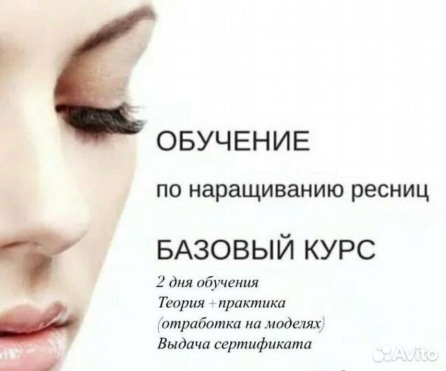 Курс обучения по наращиванию ресниц