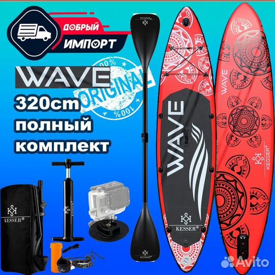 Сап борд Wave Kesser 10