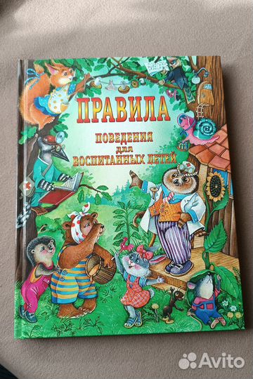 Правила поведения для воспитанных детей