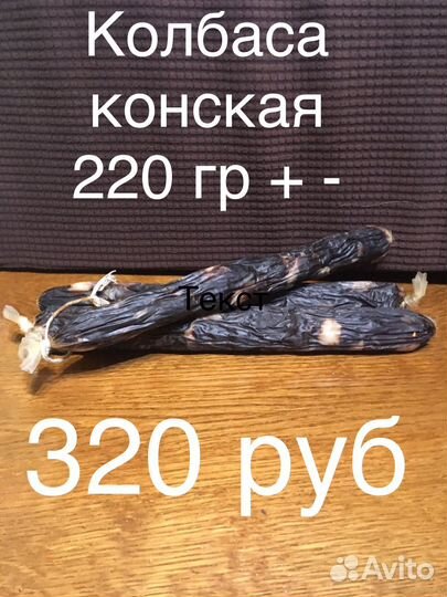 Конская колбаса