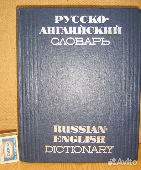 Англо-русский и русско-английский словари
