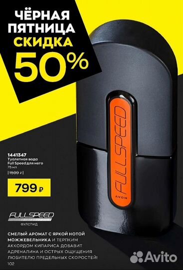 Фулспид / Full Speed от Avon