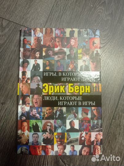 Эрик Берн Игры в которые играют люли