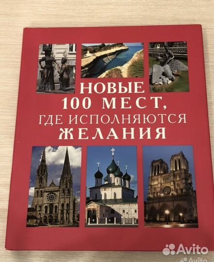 100 мест, где исполняются желания