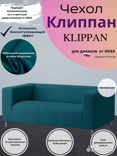 Чехлы на диван Клиппан IKEA. Оплата при получении