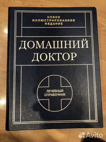 Домашний доктор (книга)