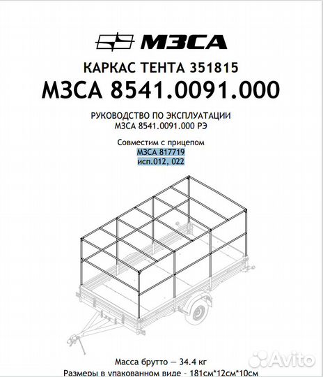 Каркас тента 351815 для прицепа мзса (8541.0091)