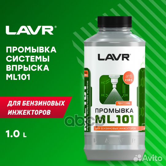 Lavr Ln2001 Промывка инжектора системы с раскок