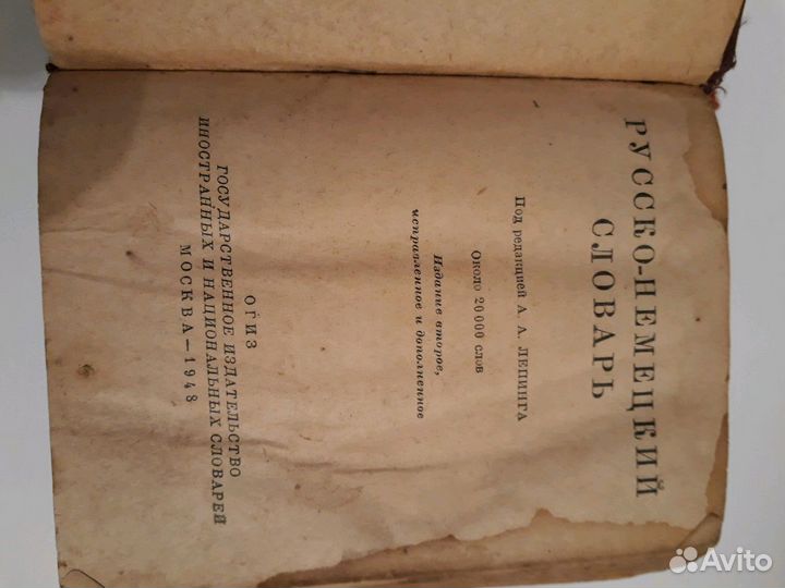 Словарь русско-немецкий 1948 года выпуска