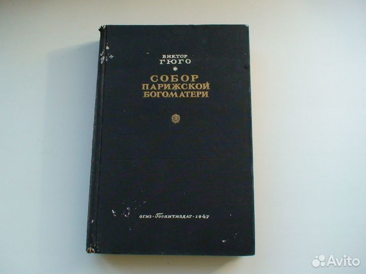 Виктор Гюго Собор Парижской Богоматери 1947 год