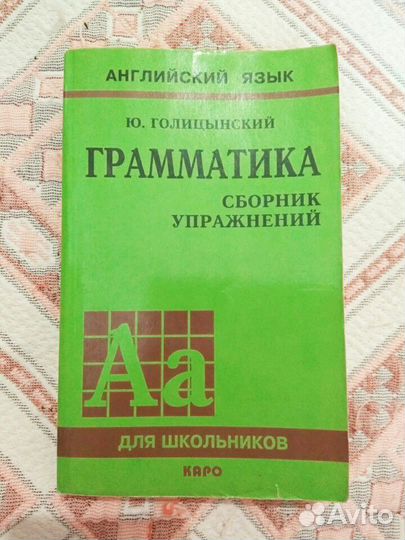 Сборник упражнений по англ. языку, Ю. Голицинский