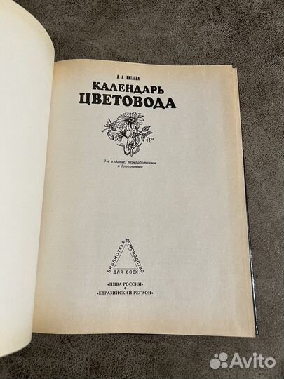 Календарь цветовода, Китаева