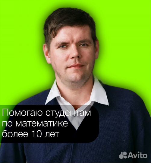 Помощь студентам по математике