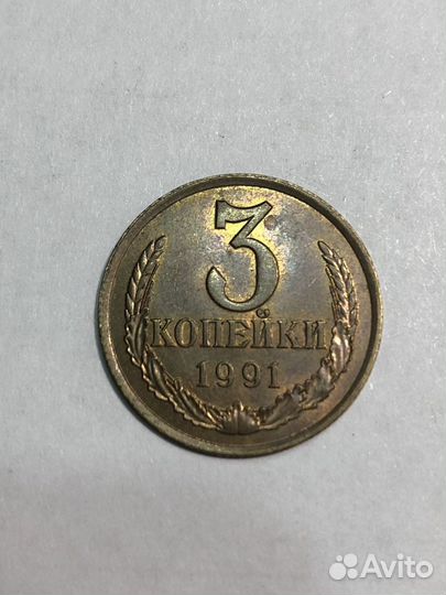 3 копейки 1991 года л