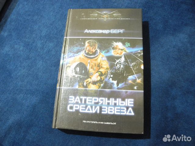 Берг затерянные среди звезд. Затерянные среди звезд книга. Звездные бойни. Замок людоеда.