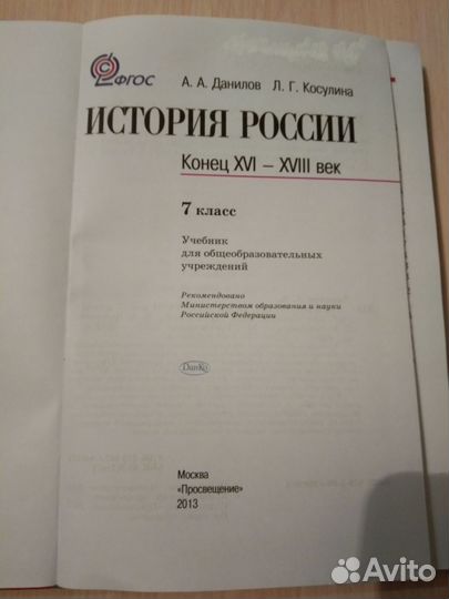 Учебник история россии 7 класс, Данилов, Косулина