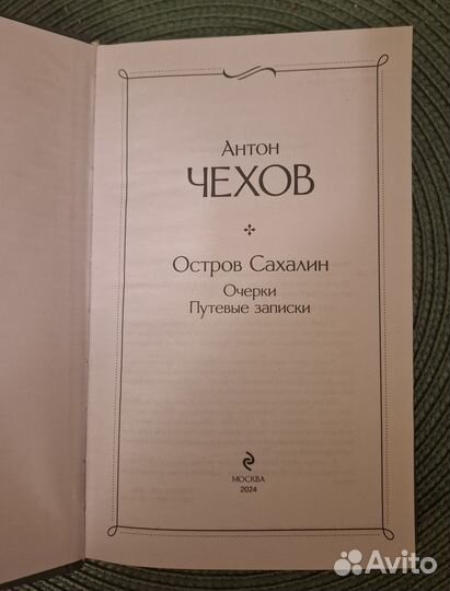 Чехов А.П. Остров Сахалин