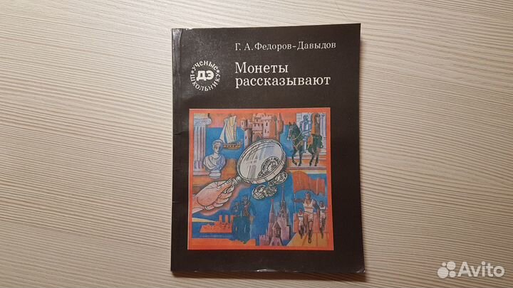 Монеты рассказывают. Г.А. Федоров-Давыдов. 1990