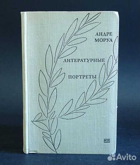 Литературные портреты Моруа А