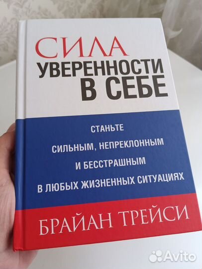 Брайан Трейси Сила Уверенности в себе