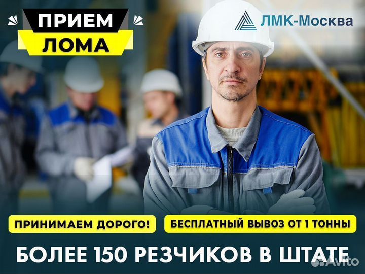Вывоз и прием металлолома по мск и мо дорого