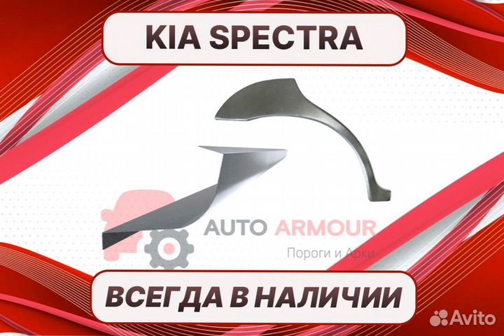 Арки пороги Kia Spectra ремонтные кузовные