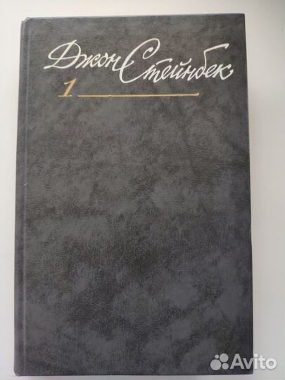 Джон Стейнбек. Собр. соч. в 6 томах. Нет 6-го тома