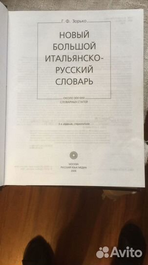 Продаю итальянско - русский словарь