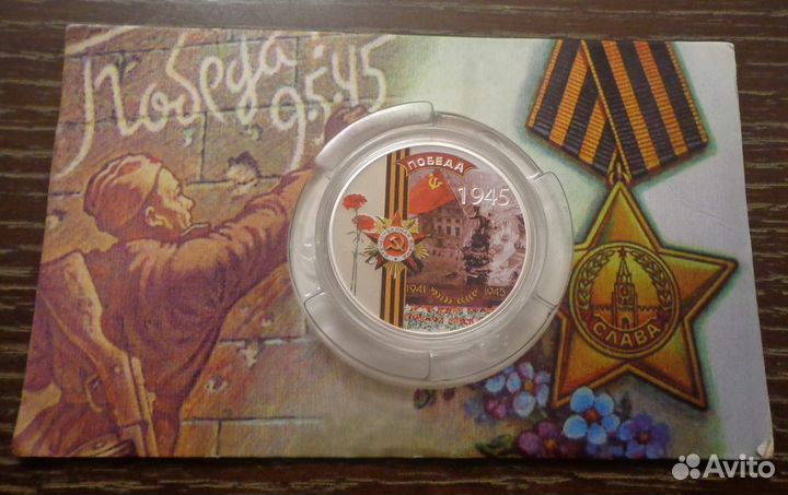 Цветные серебряные монеты-унцовки День Победы