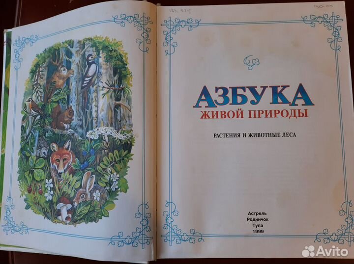 Книга Азбука Живой природы