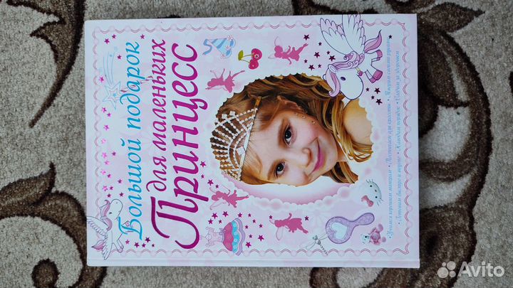 Энциклопедия для девочек Подарок для принцесс