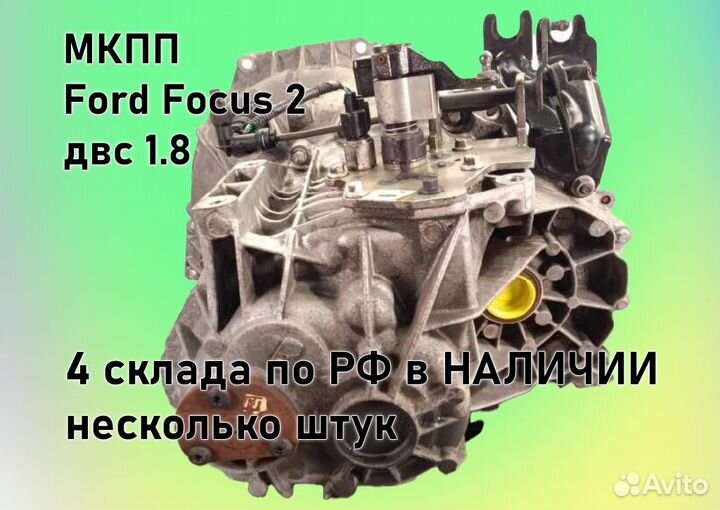 МКПП Ford Focus 2 1.8 IB5