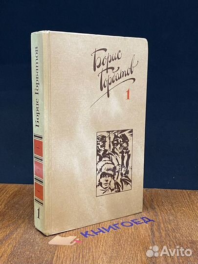 Борис Горбатов. Собрание сочинений в четырех томах